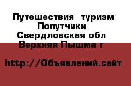 Путешествия, туризм Попутчики. Свердловская обл.,Верхняя Пышма г.